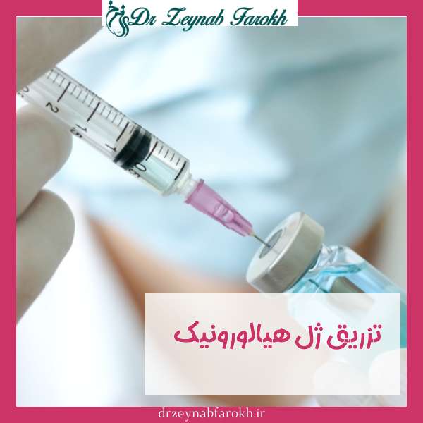 تزریق ژل هیالورونیک