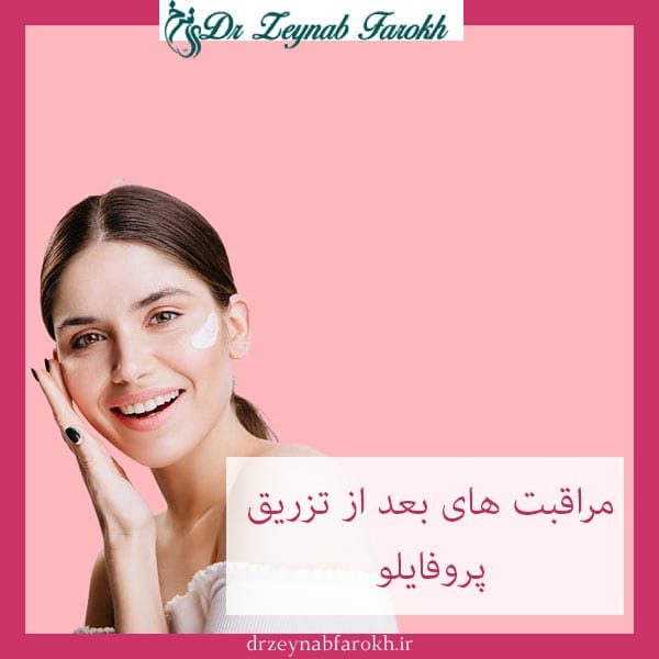 مراقبت های بعد از تزریق پروفایلو