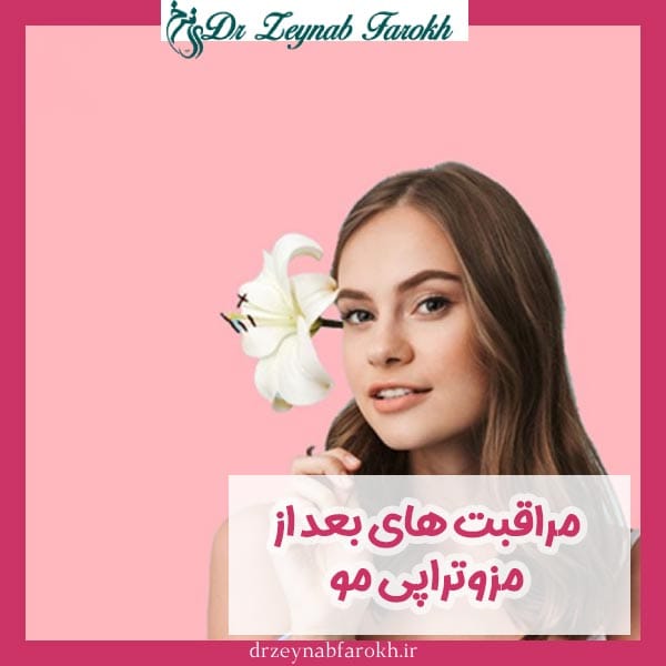 مراقبت های بعد از مزوتراپی مو