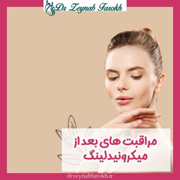 مراقبت های بعد از میکرونیدلینگ