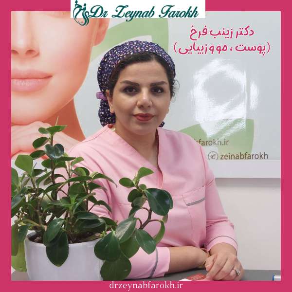 دکتر زینب فرخ _ متخصص پوست ، مو و زیبایی در تهران