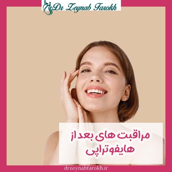 مراقبت های بعد از هایفوتراپی
