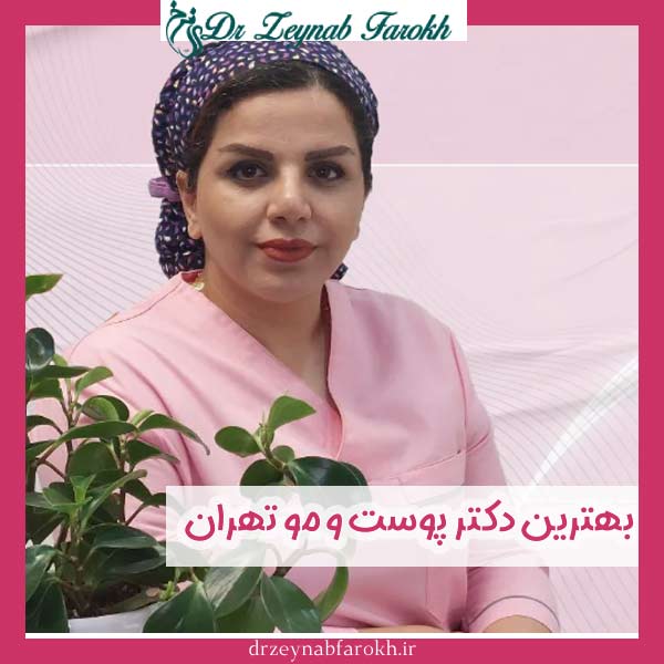 بهترین دکتر پوست و مو تهران