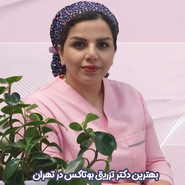 بهترین دکتر تزریق بوتاکس در تهران