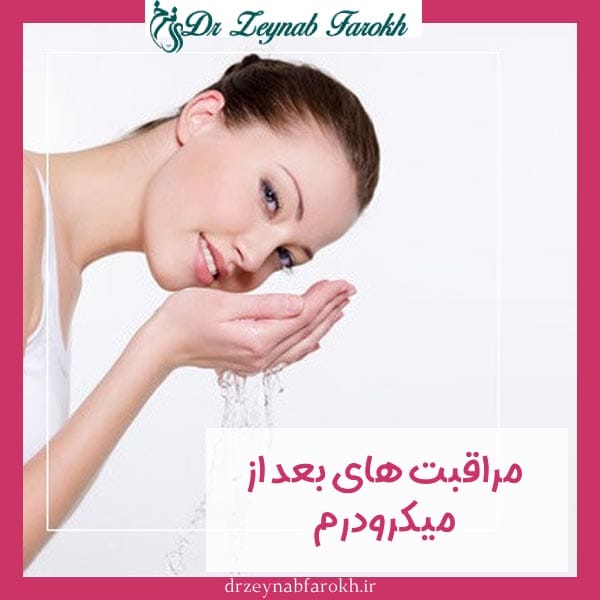 مراقبت های بعد از میکرودرم