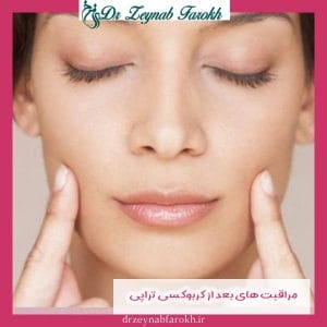 مراقبت های بعد از کربوکسی تراپی