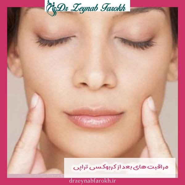 مراقبت های بعد از کربوکسی تراپی