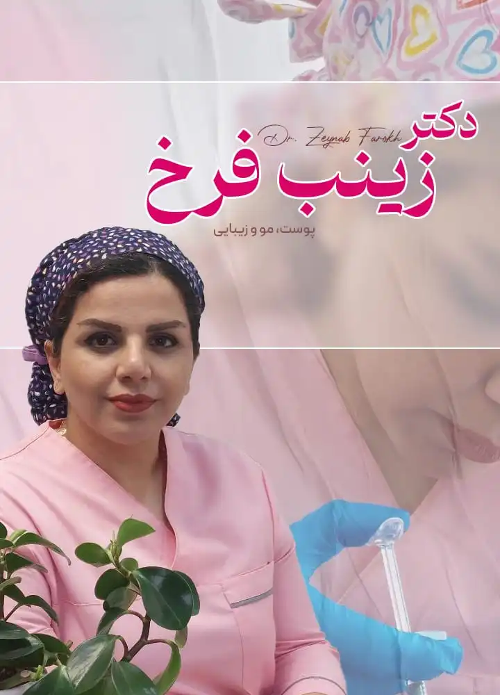 درباره دکتر زینب فرخ