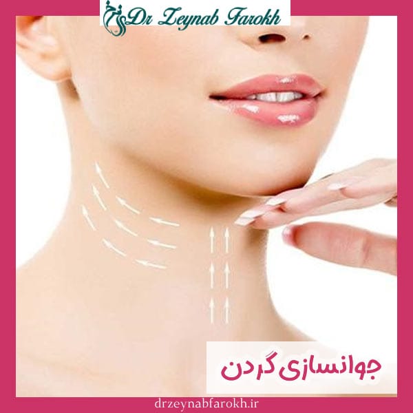 جوانسازی گردن