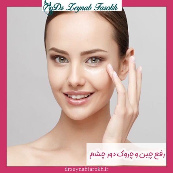 رفع چین و چروک دور چشم
