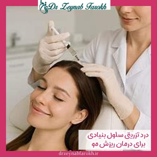 درد تزریق سلول های بنیادی برای درمان ریزش مو - دکتر زینب فرخ - drzeynabfarokh.ir