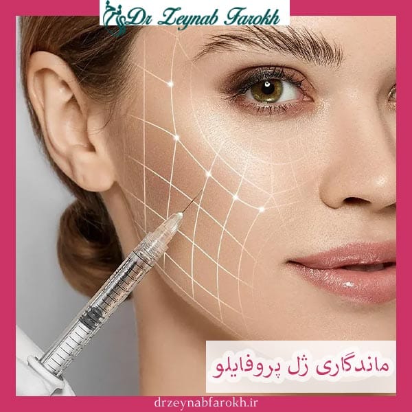 ماندگاری ژل پروفایلو _ دکتر زینب فرخ