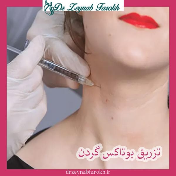 تزریق بوتاکس گردن _ دکتر زینب فرخ
