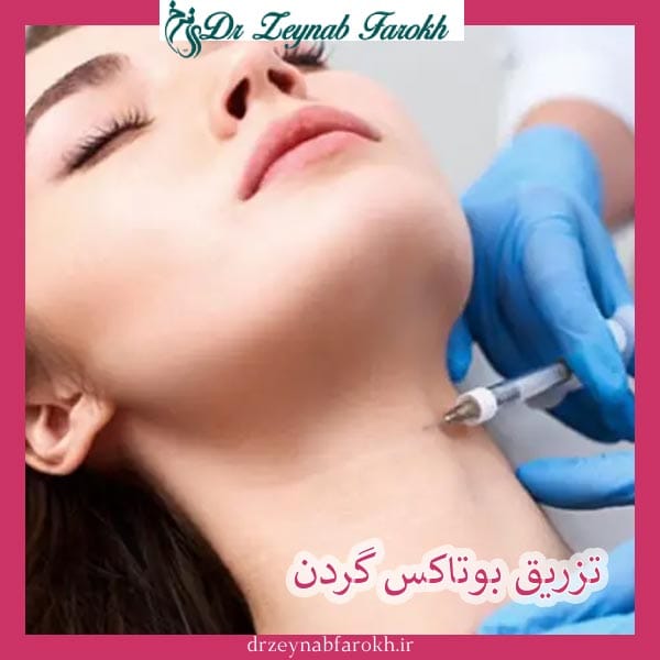 تزریق بوتاکس گردن _ دکتر زینب فرخ