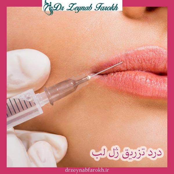 درد تزریق ژل لب _ دکتر زینب فرخ