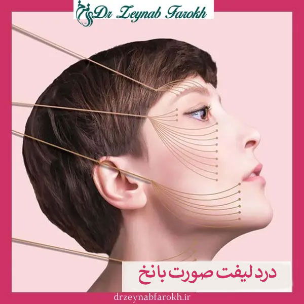 درد لیفت صورت با نخ _ دکتر زینب فرخ