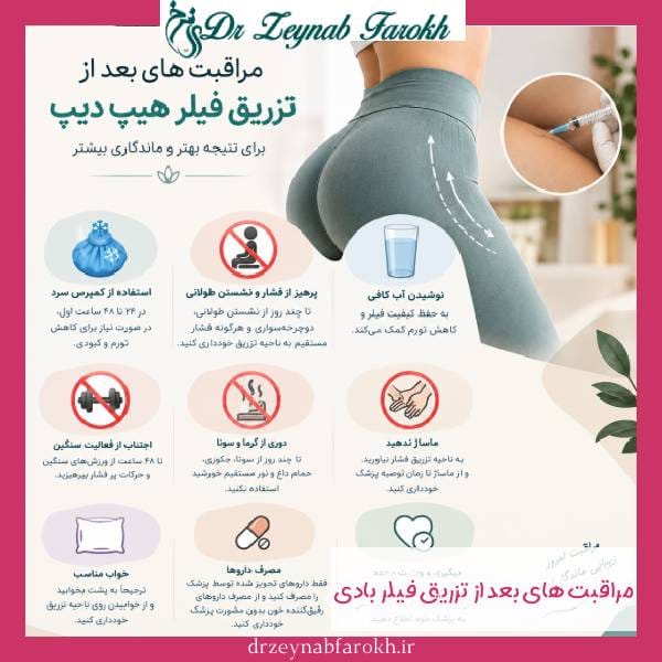 تزریق فیلر هیپ دیپ