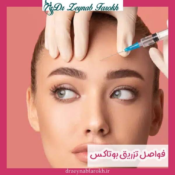 فواصل تزریق بوتاکس