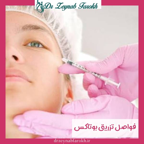 فواصل تزریق بوتاکس