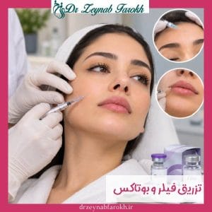تزریق فیلر و بوتاکس