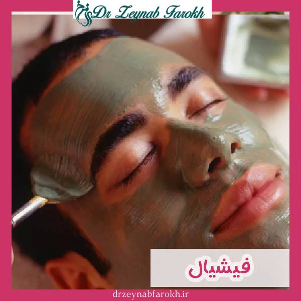پاکسازی و فیشیال صورت
