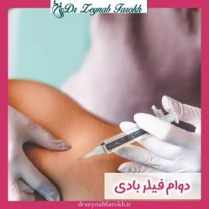 دوام و ماندگاری فیلر بادی